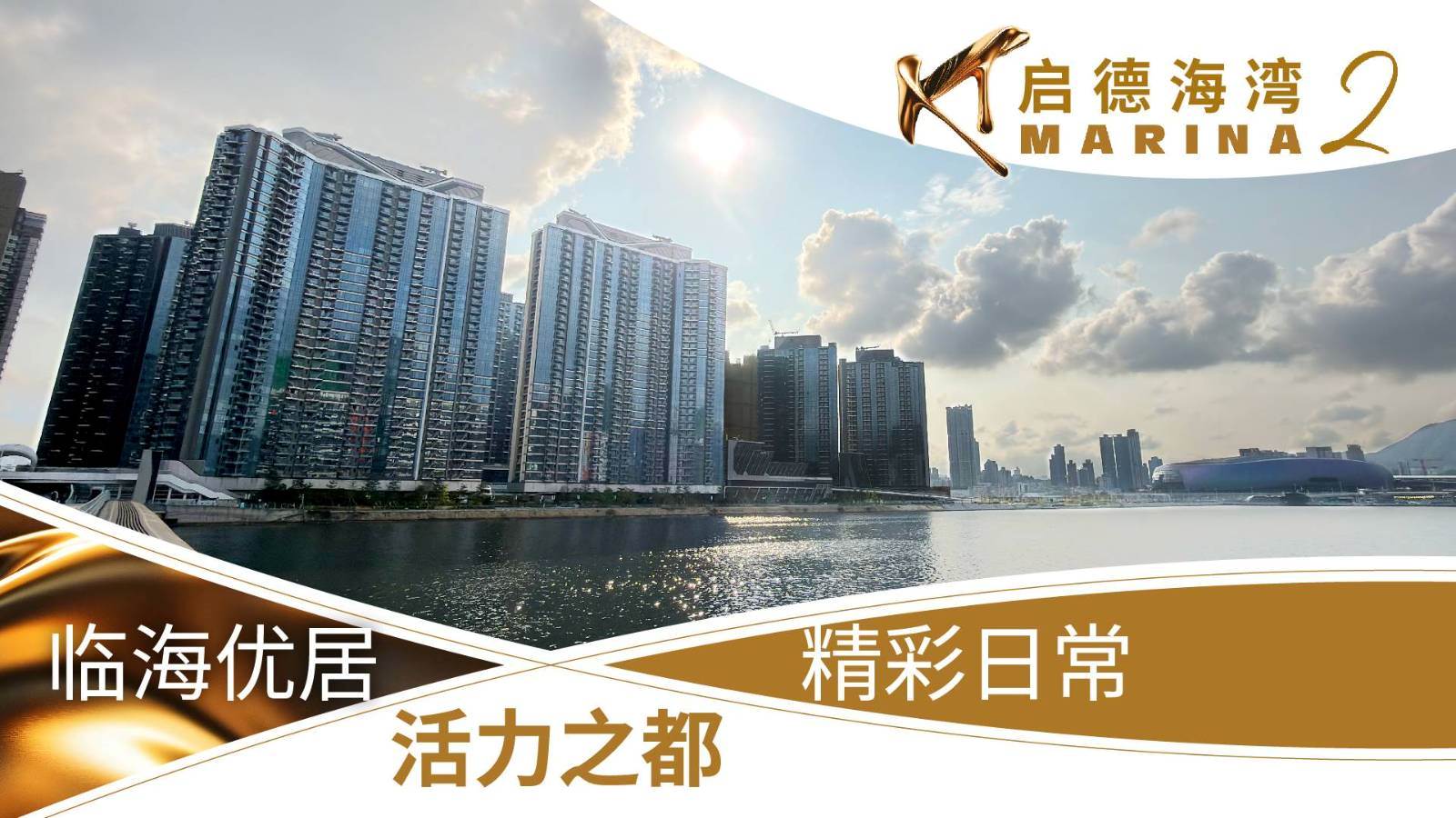 啟德海灣 2 臨海全景