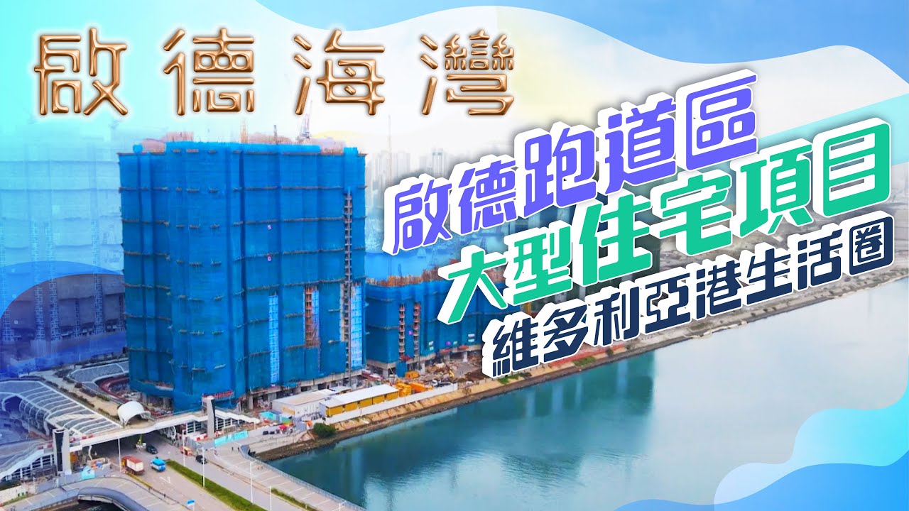 啟德海灣 2 鳥瞰